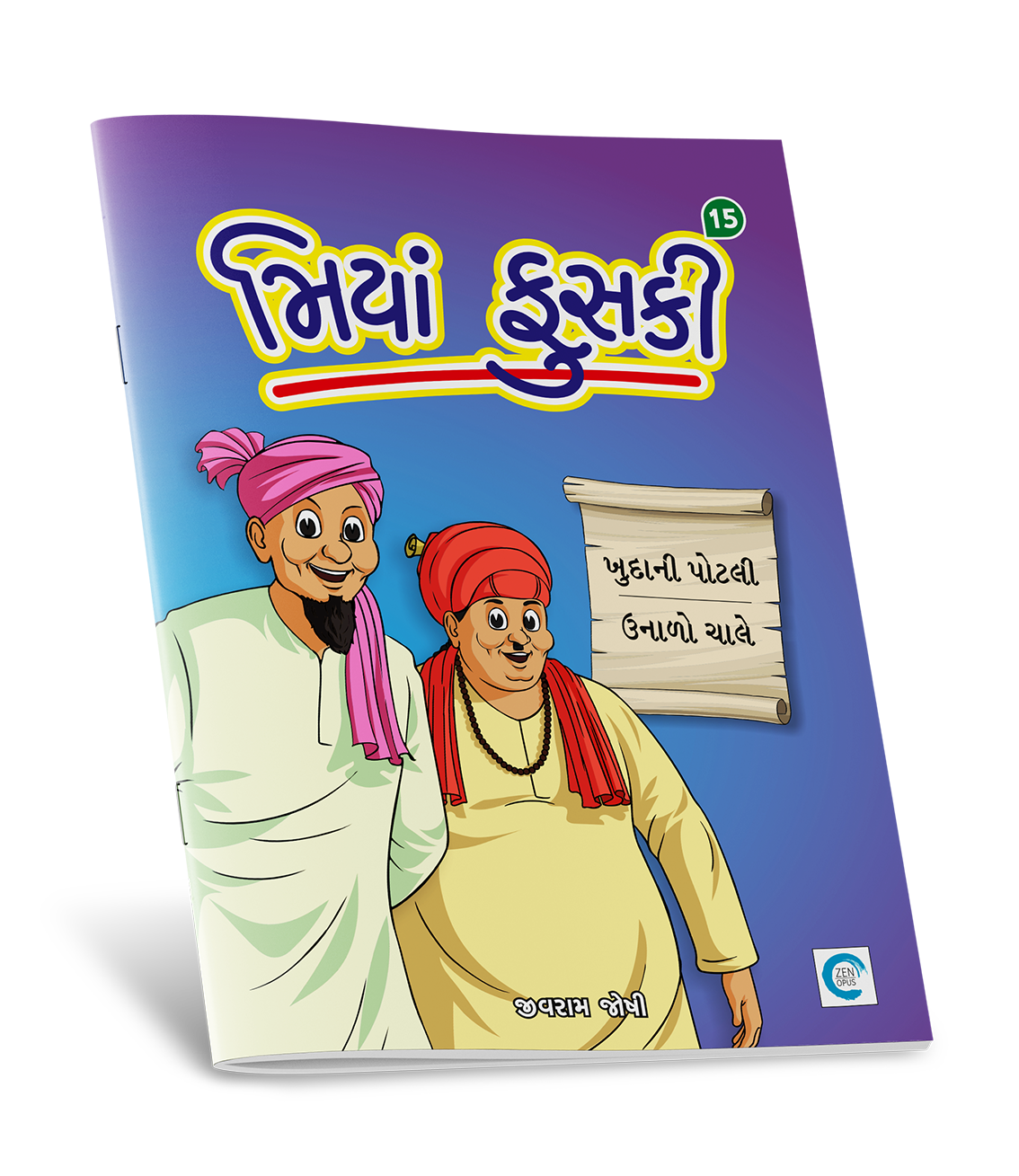 મિયાં ફુસકી - ૧૫